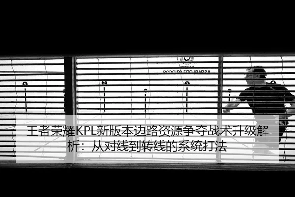 wang-zhe-rong-yao-xin-ban-ben-bian-lu-zi-yuan-zheng-duo-zhan-shu-sheng-ji-jie-xi-cong-dui-xian-dao-zhuan-xian-de-xi-2-165.jpg